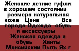 Женские летние туфли в хорошем состоянии 37 размера натуральная кожа › Цена ­ 2 500 - Все города Одежда, обувь и аксессуары » Женская одежда и обувь   . Ханты-Мансийский,Пыть-Ях г.
